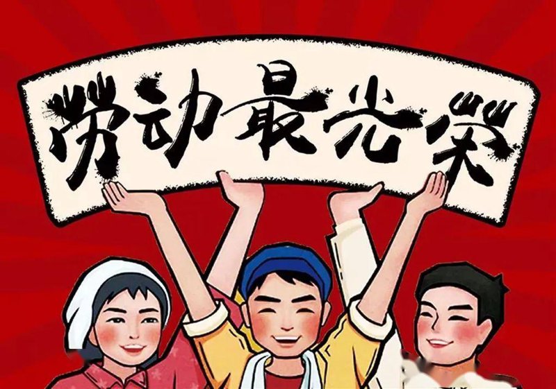 劳动教育